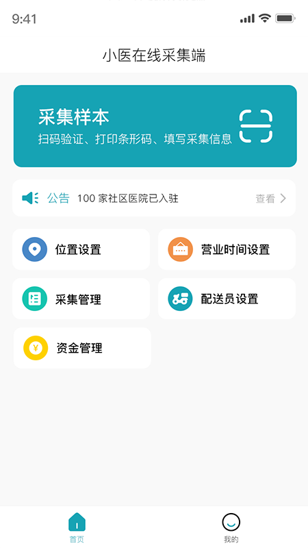 小医在线采集端截图1
