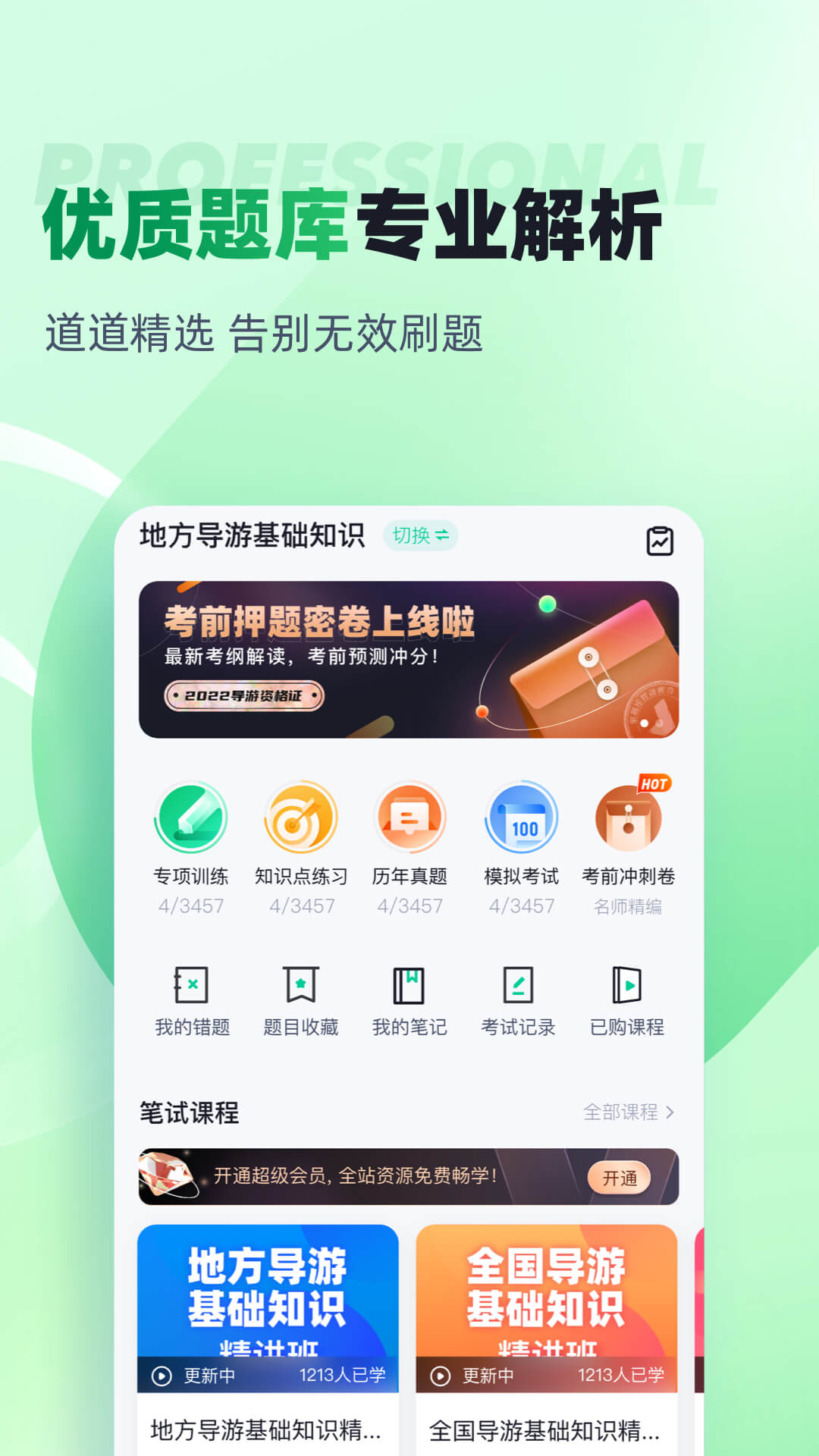 导游资格证考试聚题库截图2
