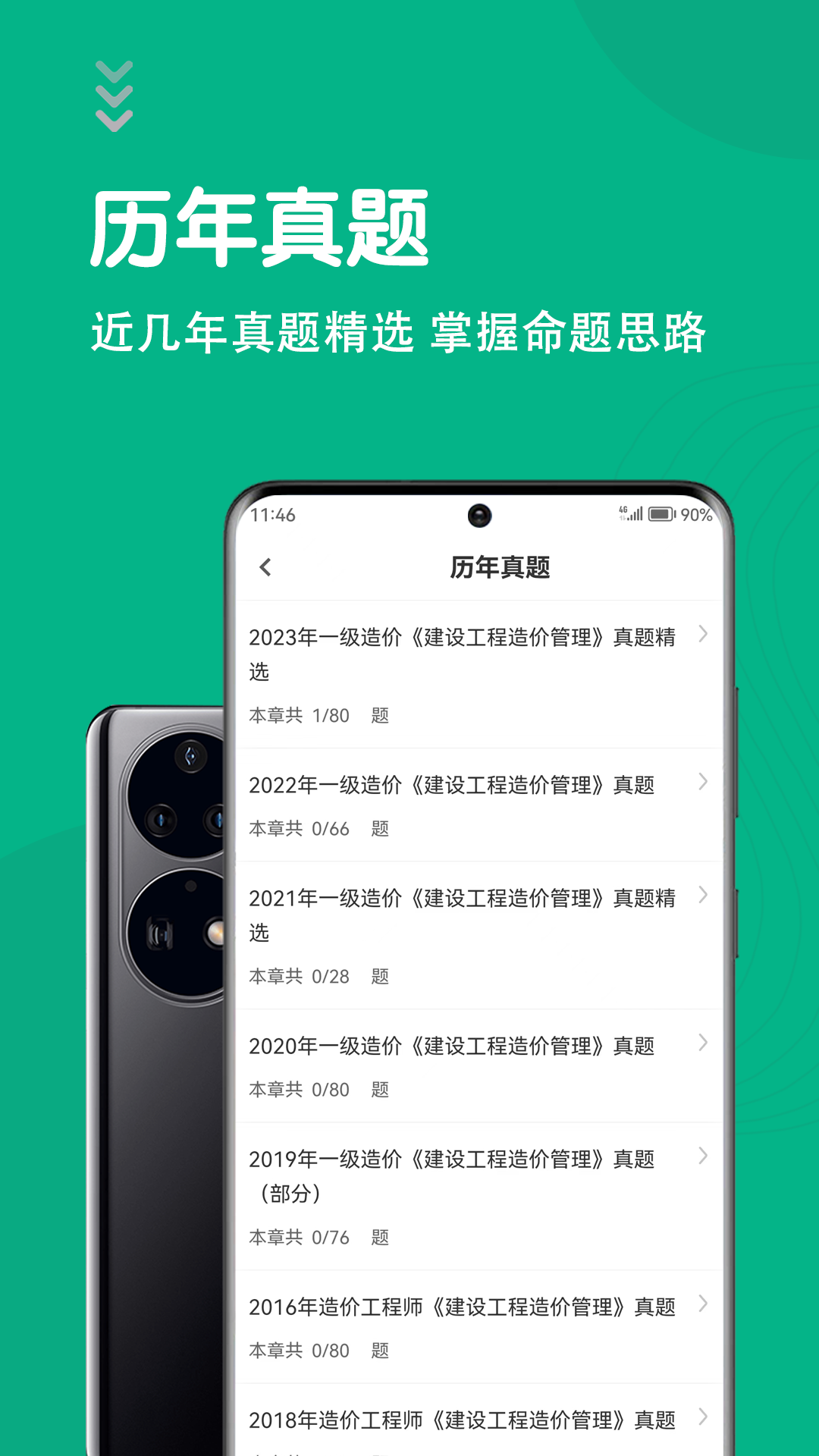 一级造价师智题库截图2