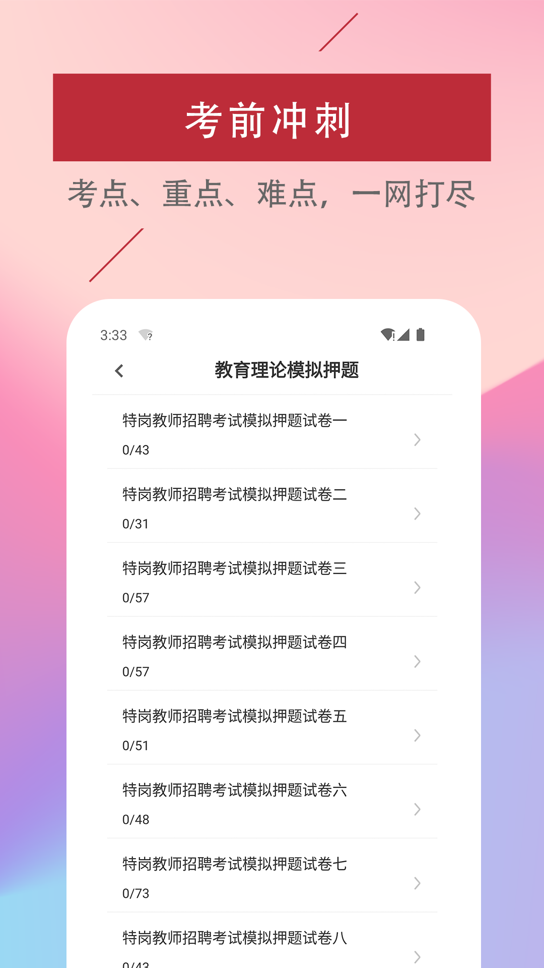 特岗教师易题库截图4