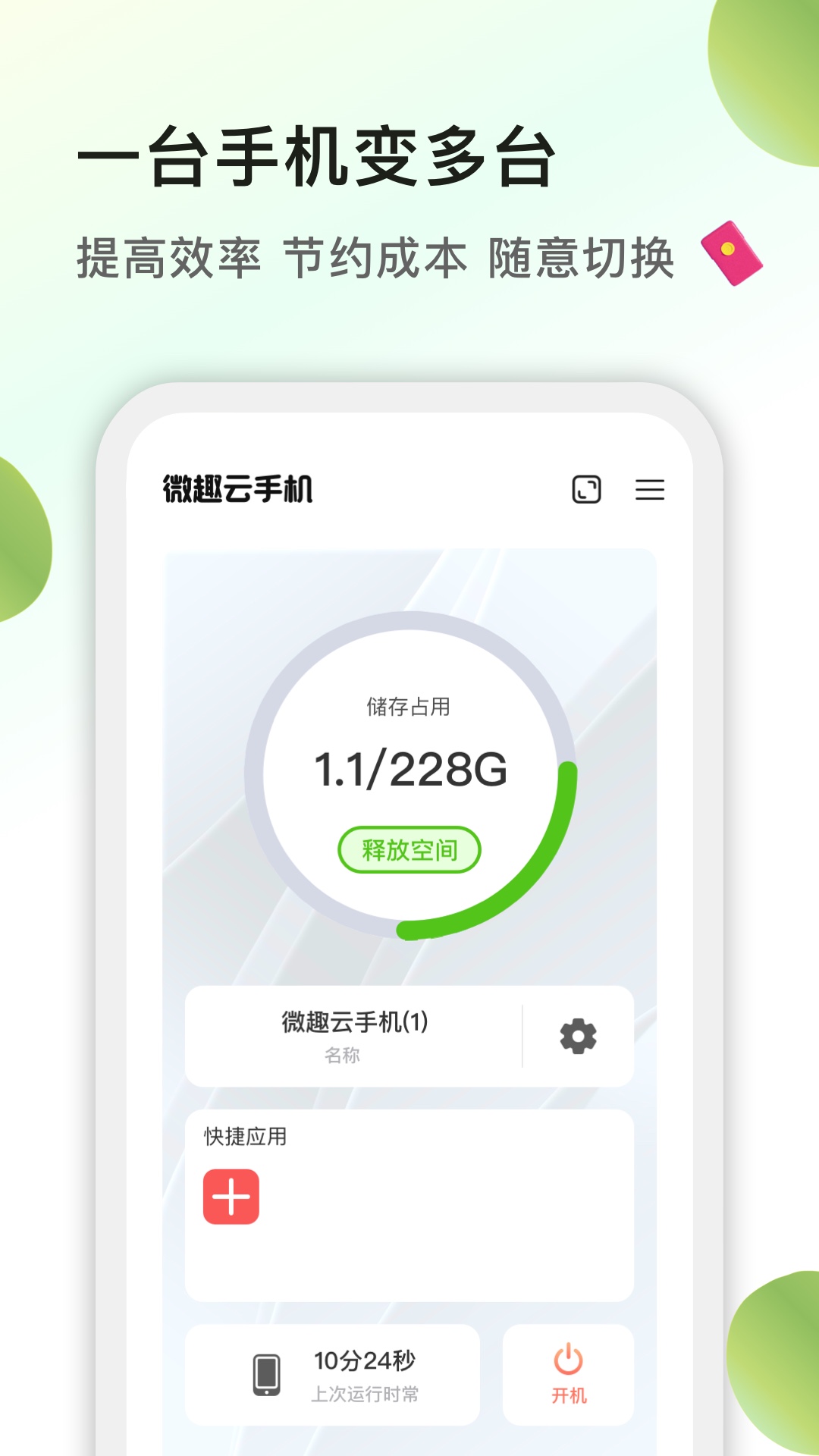 微趣云手机截图4