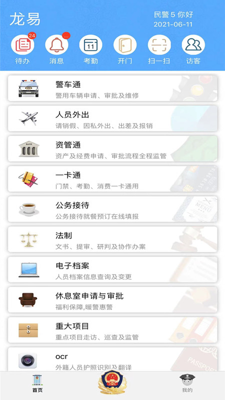 龙易警务截图2