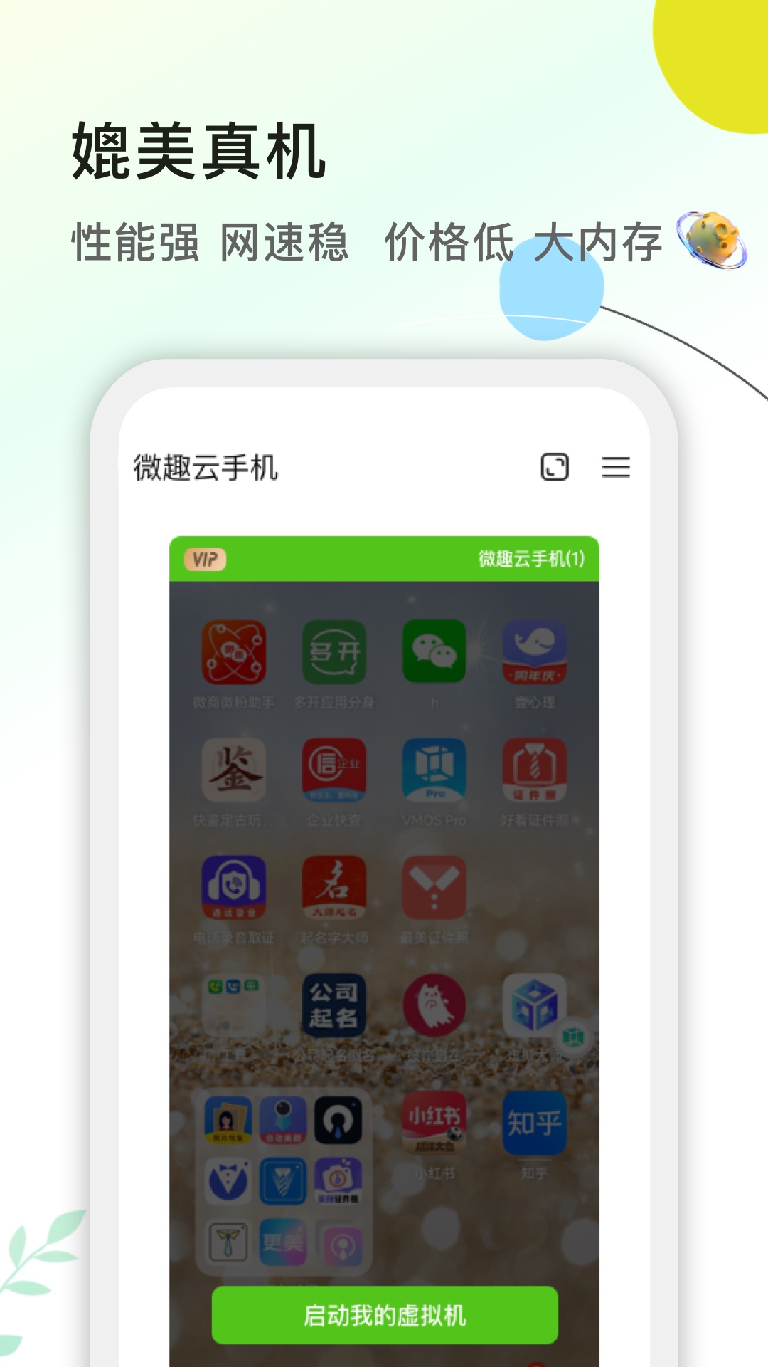 微趣云手机截图5