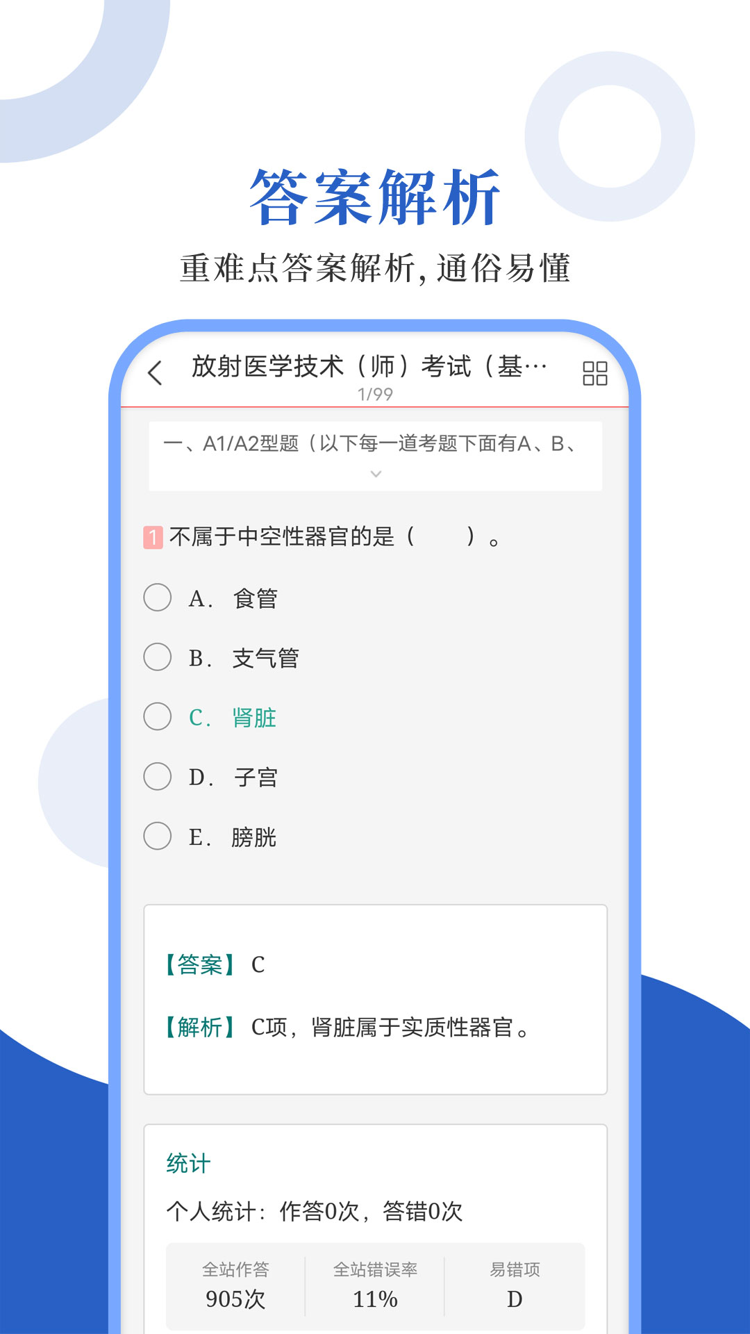 放射医学圣题库截图3