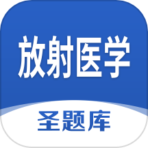 放射医学圣题库