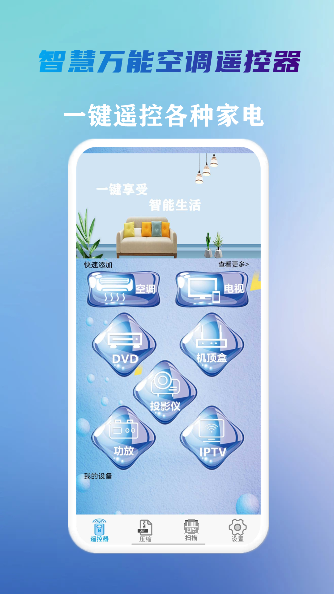 智慧万能空调遥控器截图1