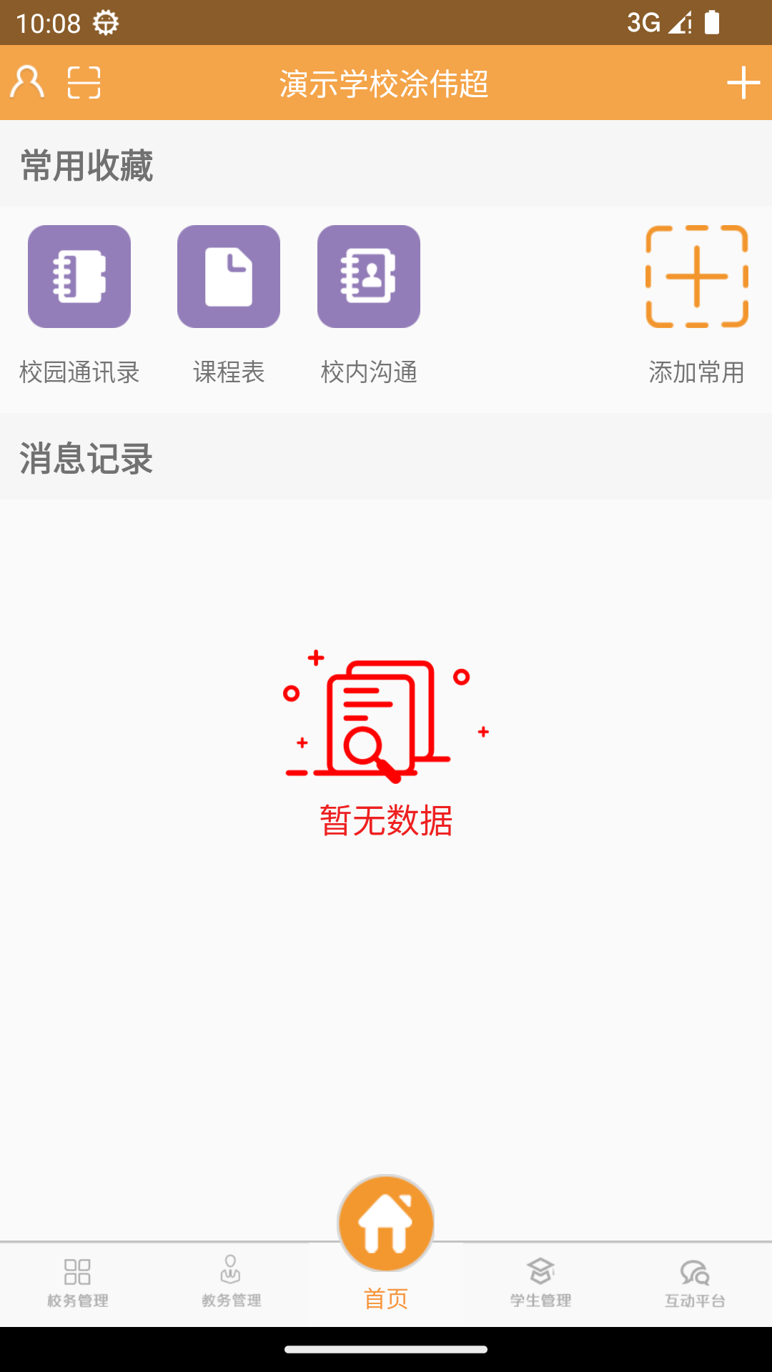 校智达教师端截图2
