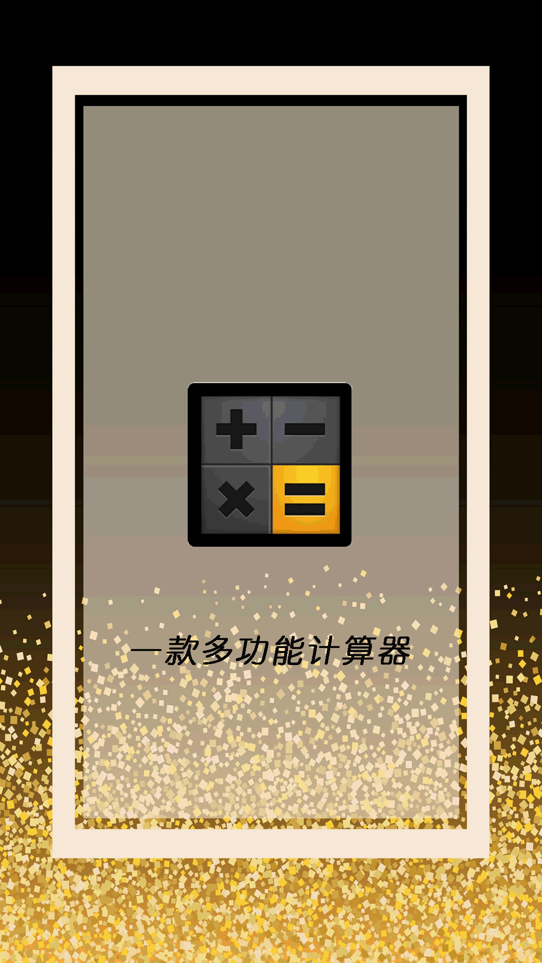 全智能计算器管家截图1