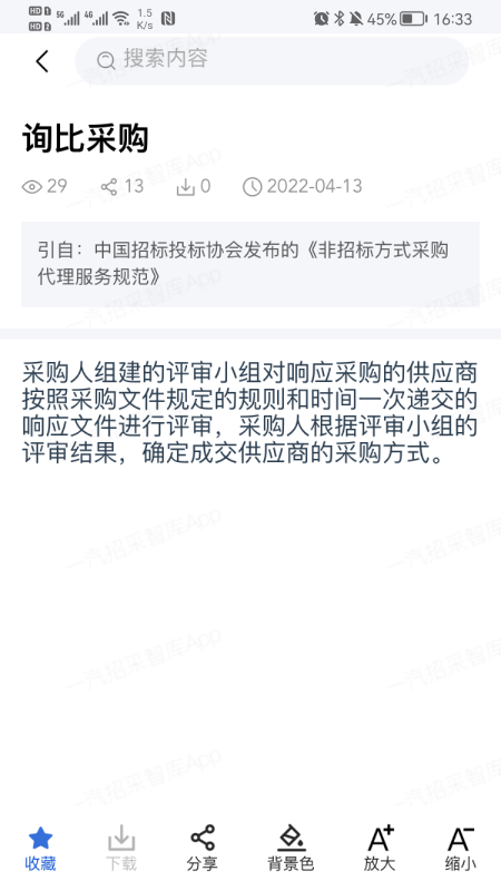 一汽招采智库截图5