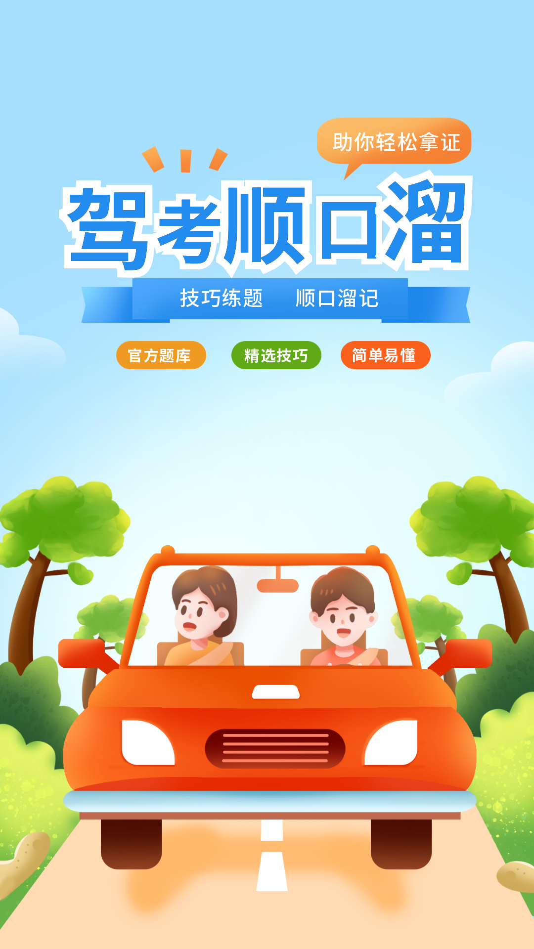 驾考顺口溜截图1