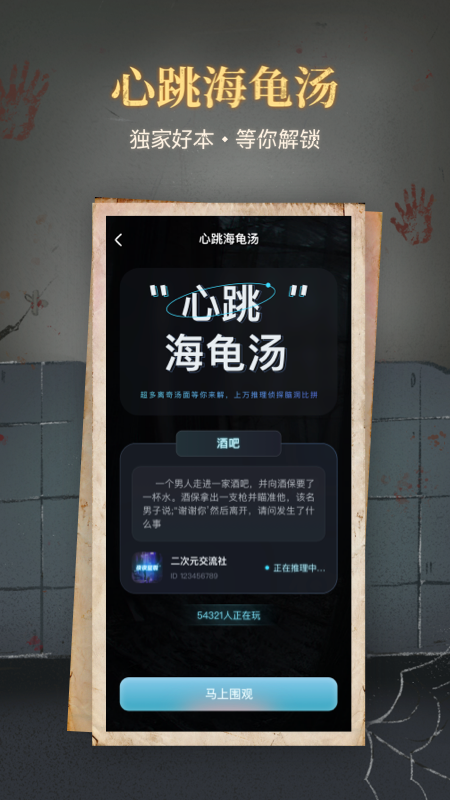 心跳海龟汤截图2