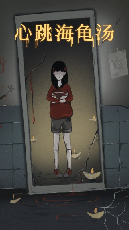 心跳海龟汤截图1