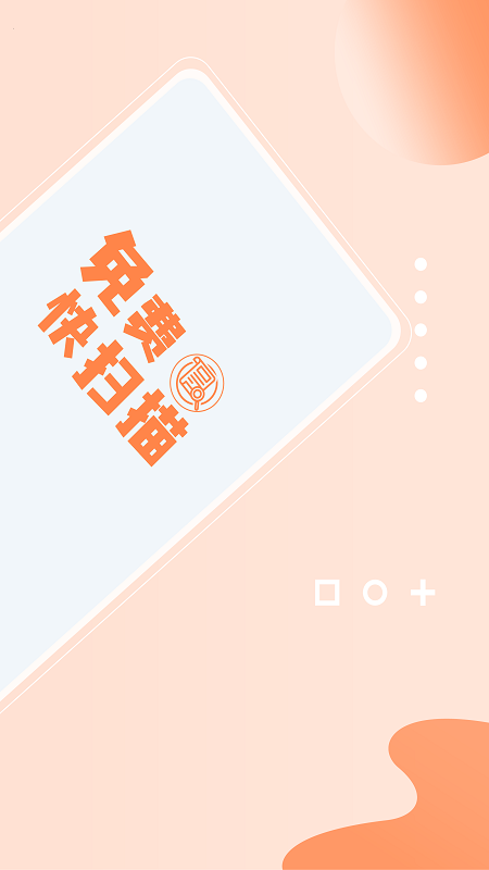 免费快扫描截图2