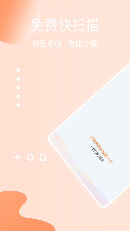 免费快扫描截图1