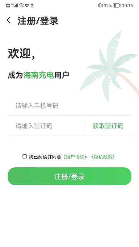 海南充电截图1
