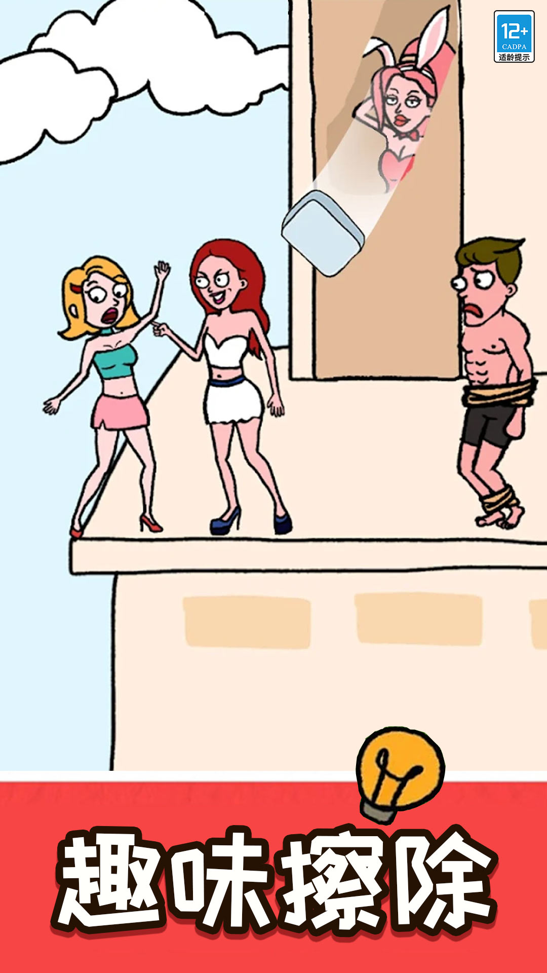 脑洞擦一擦截图2