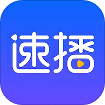 速播播放器