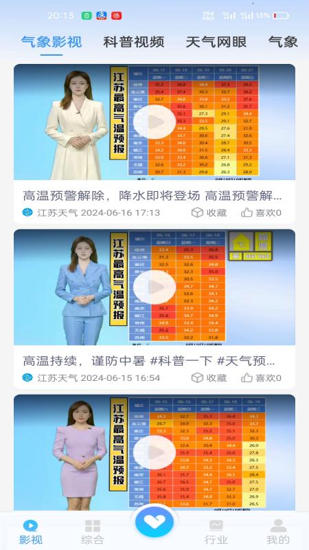 江苏天气截图2
