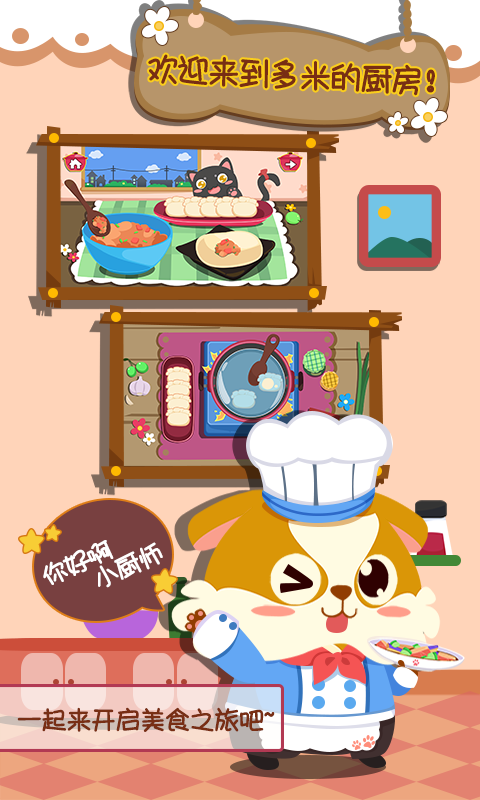 儿童小厨房美食截图1