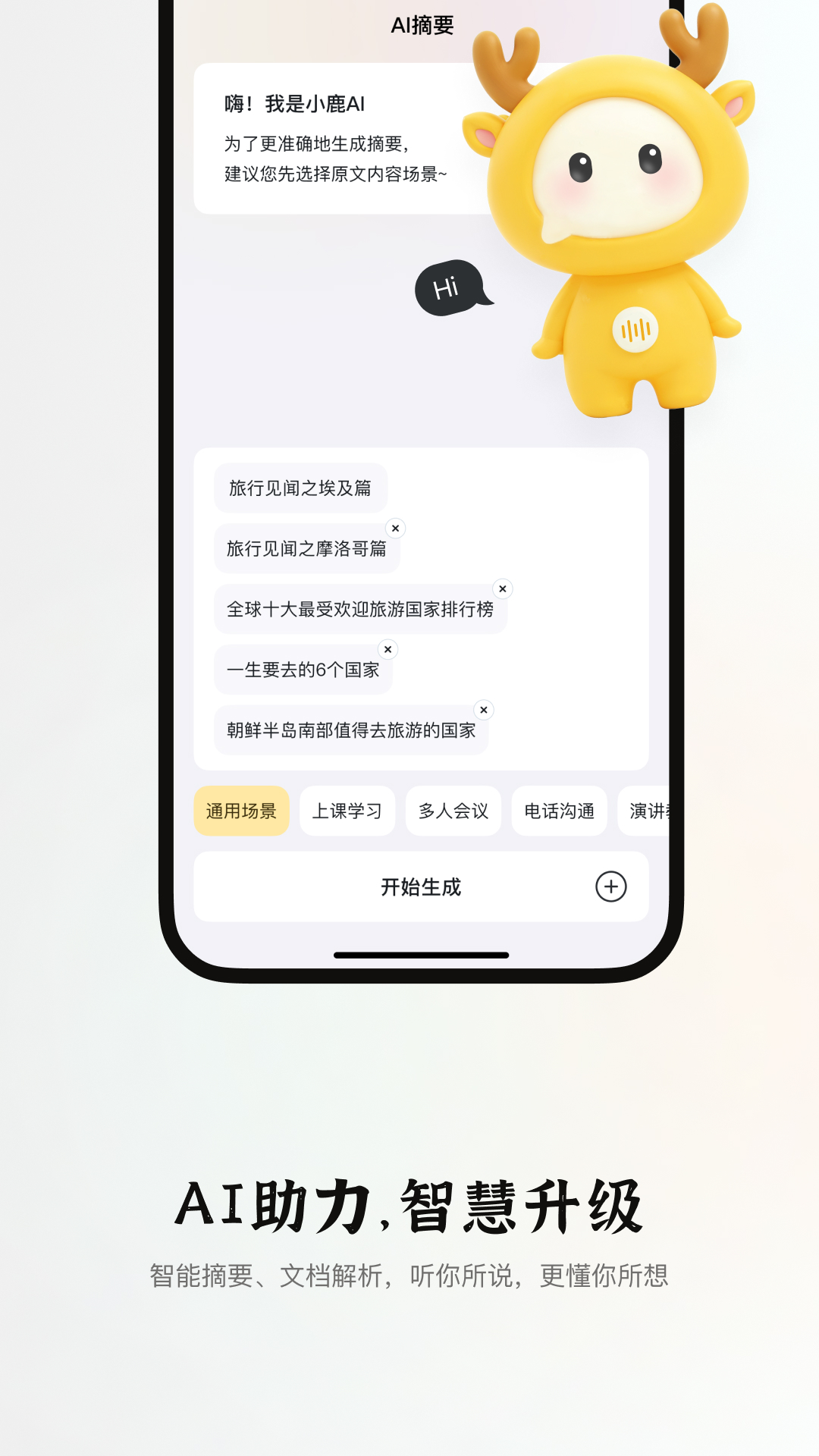小鹿声文截图2