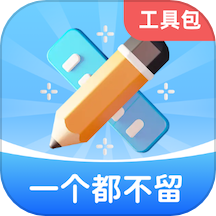 一个都不留