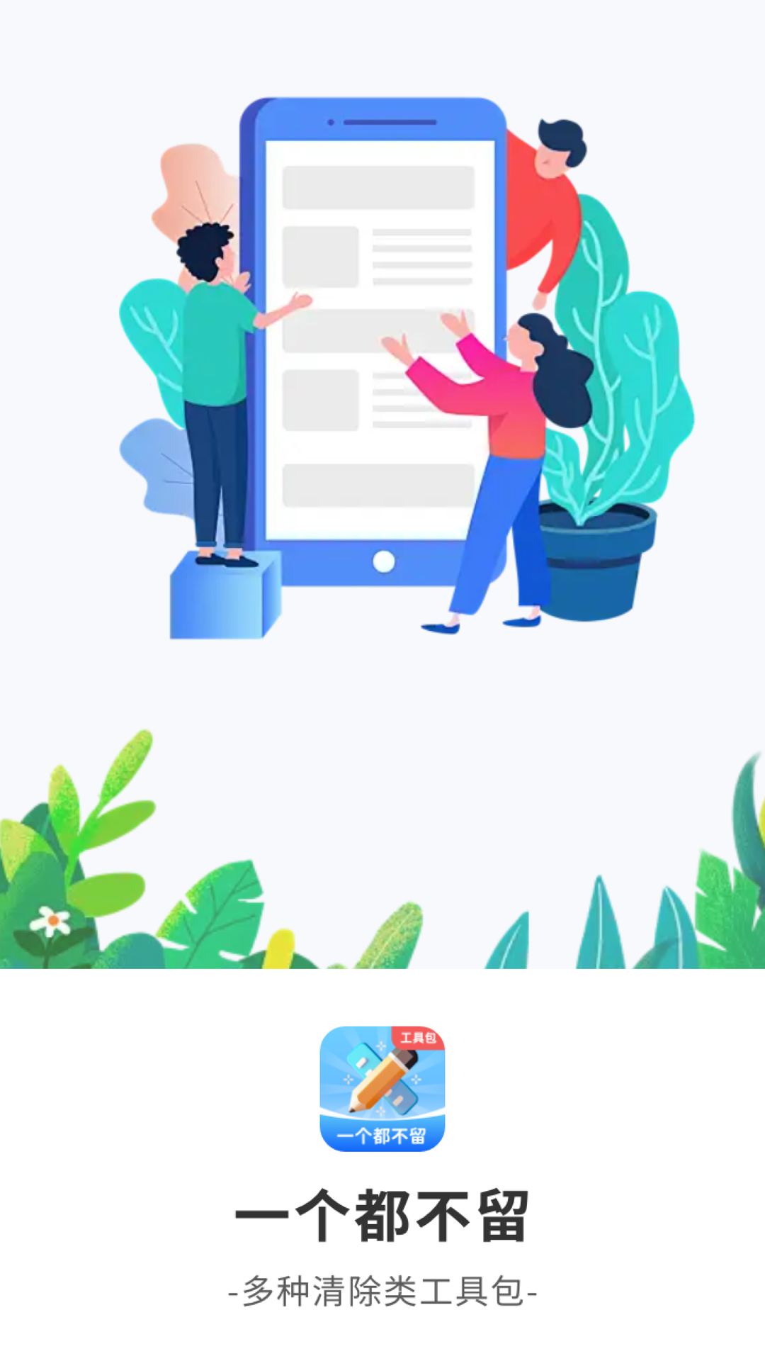 一个都不留截图1