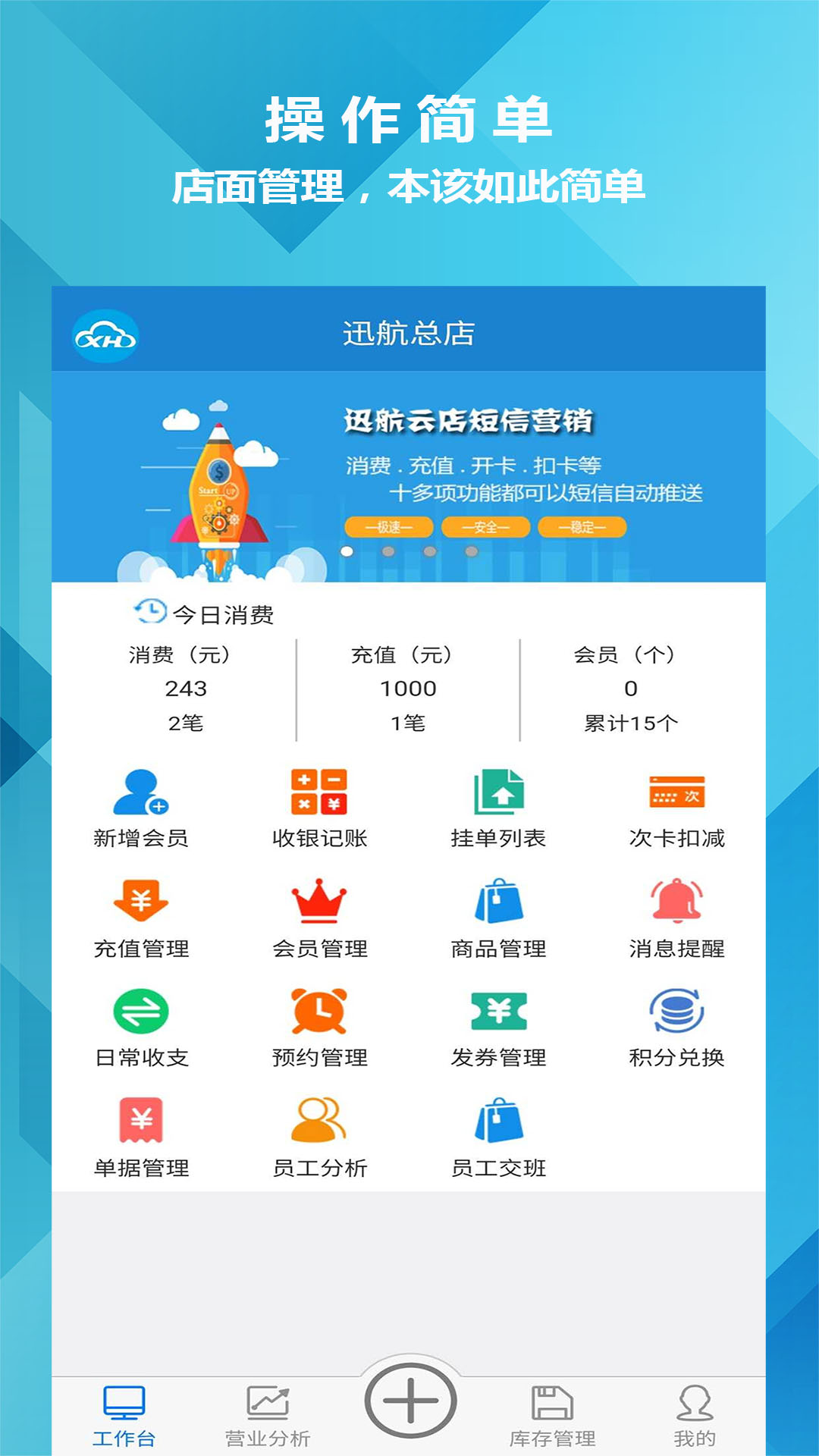 迅航云店会员管理收银系统软件截图1