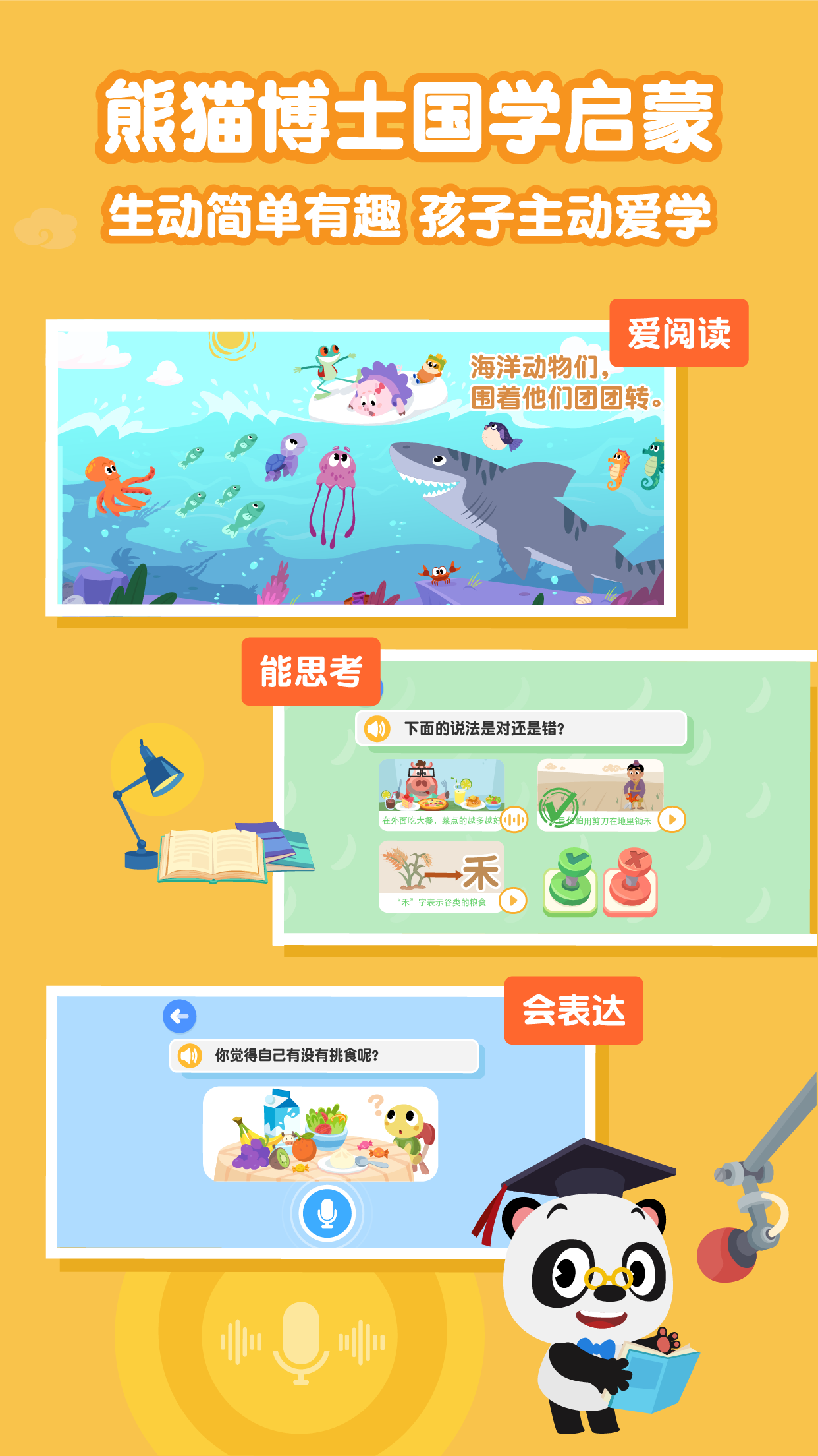 熊猫博士国学截图1