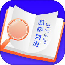 云福哈萨克语