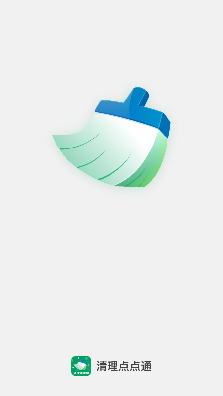 清理点点通截图1
