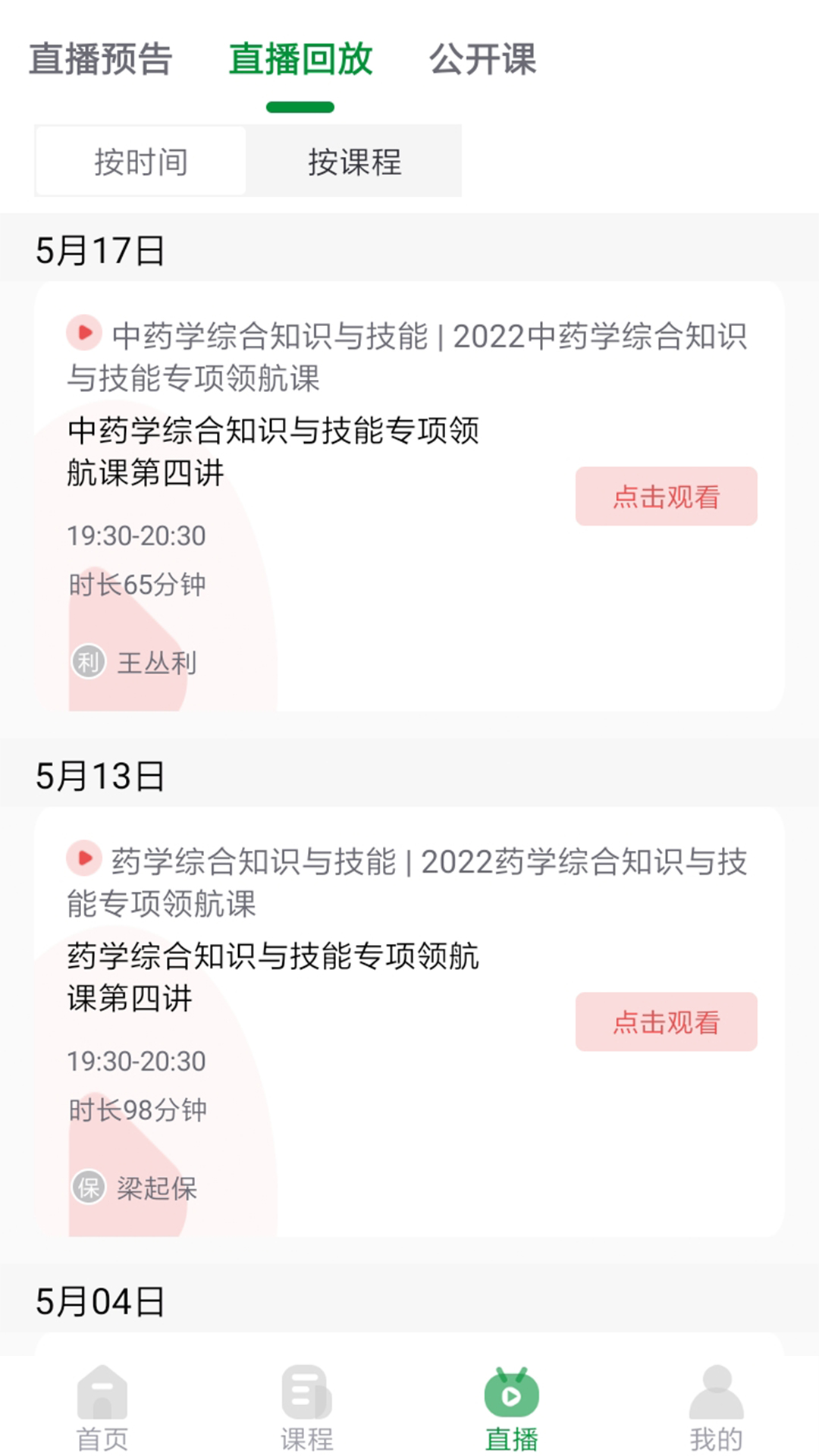 崇师课堂截图3