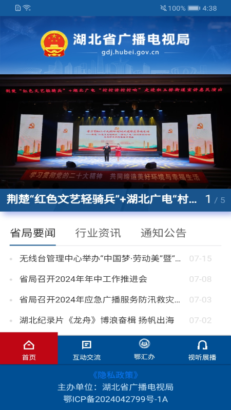 湖北广电局截图1