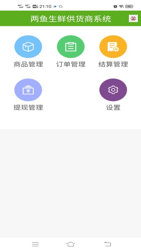 两鱼生鲜供货商端截图1