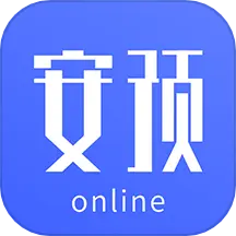 安预在线