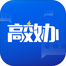 高效办