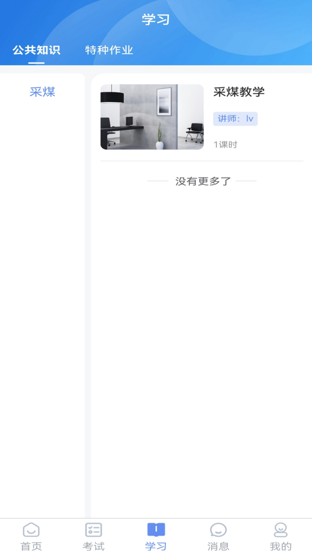 煤安学截图4