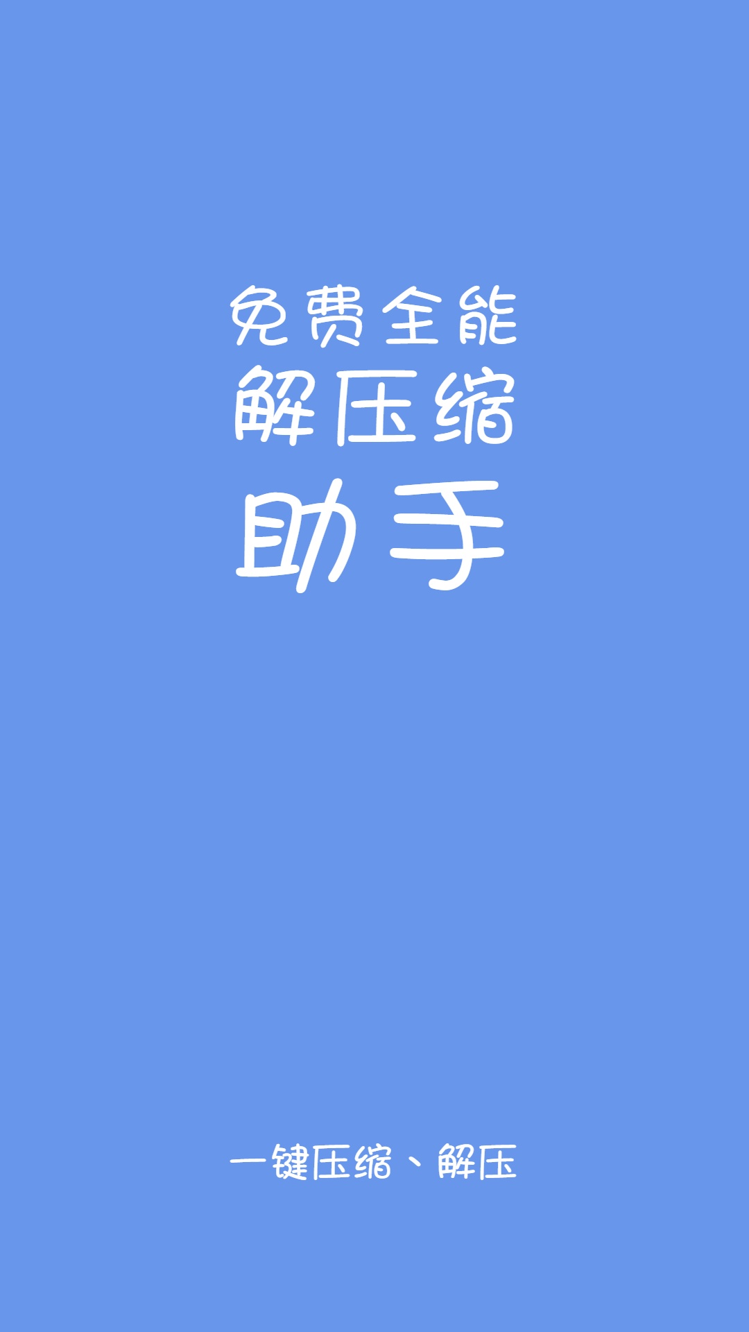 易压解压缩截图1