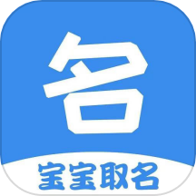 宝宝起名取名神器