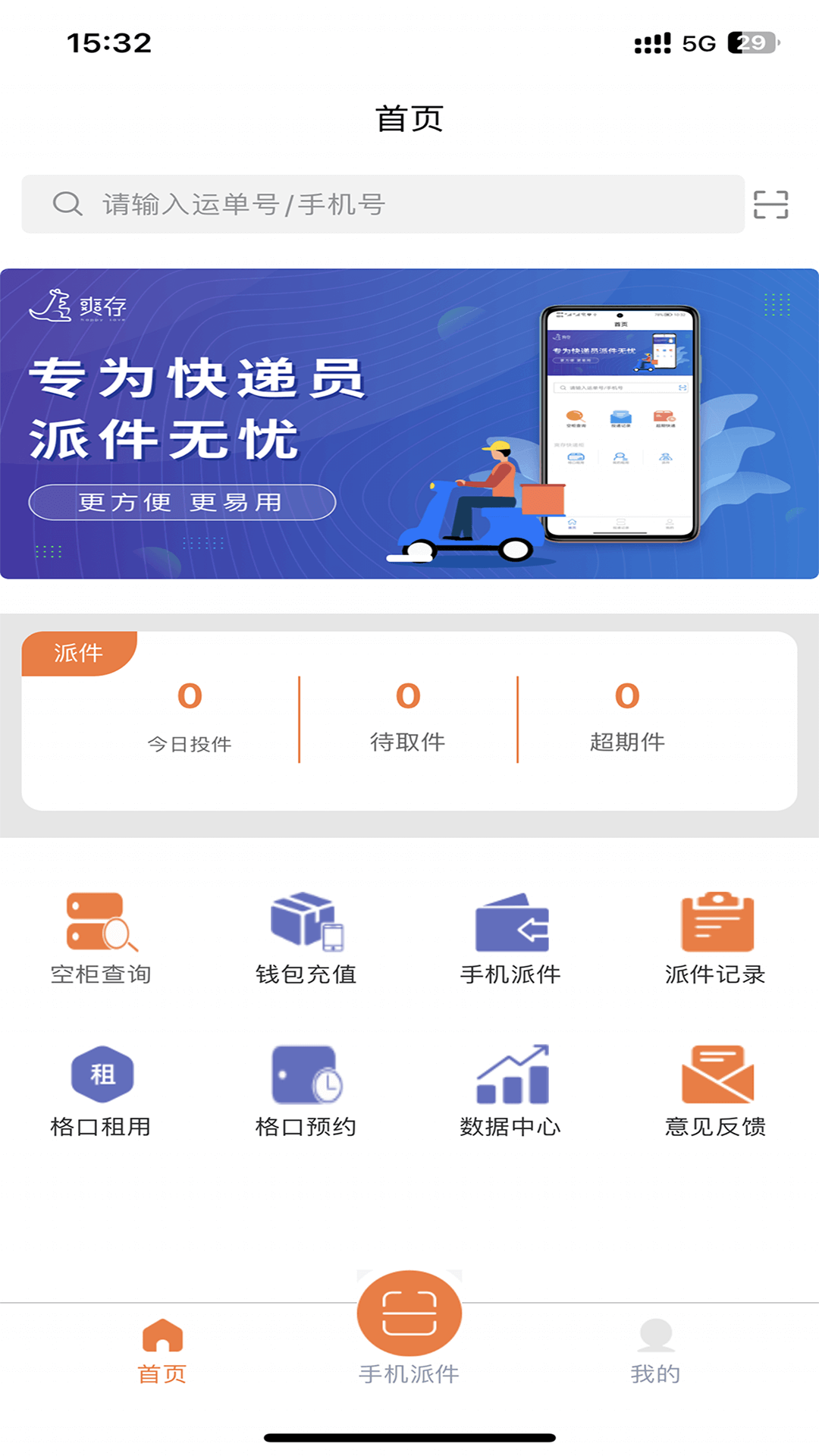 爽存快递员截图1