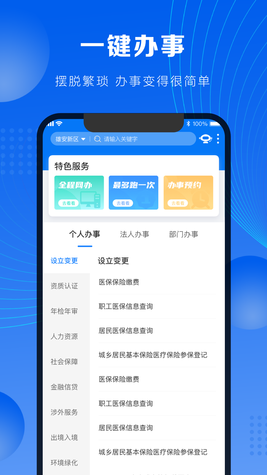 政通雄安截图2