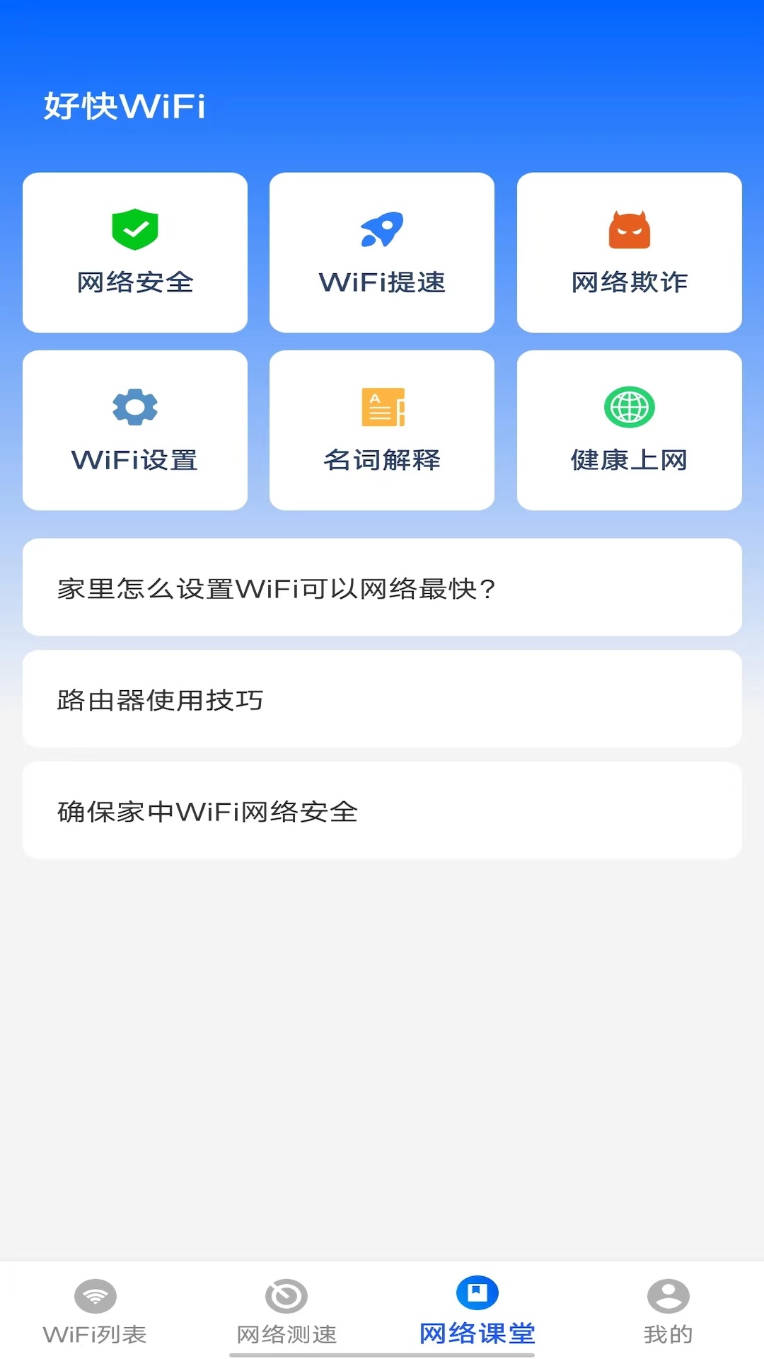 好快wifi截图3