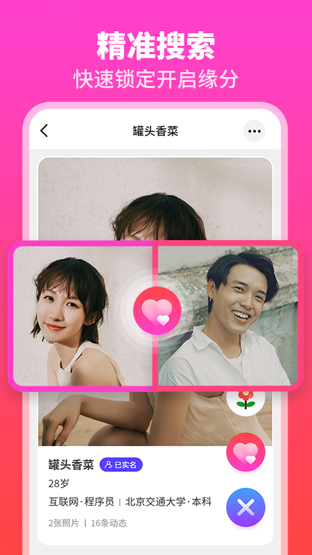 佳偶婚恋交友截图5
