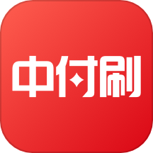 中付刷