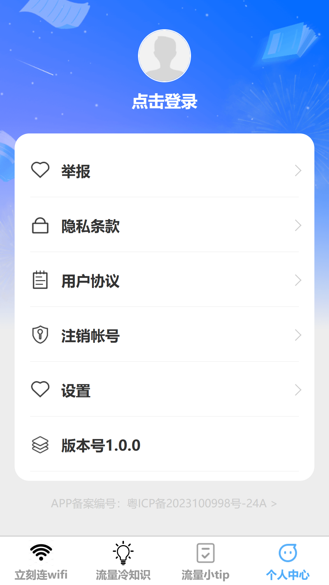 立刻连流量截图4