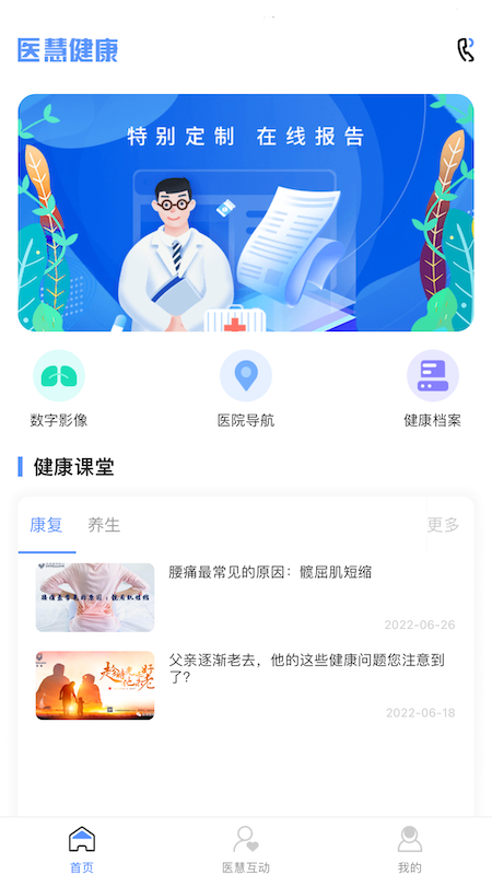 医慧健康截图1
