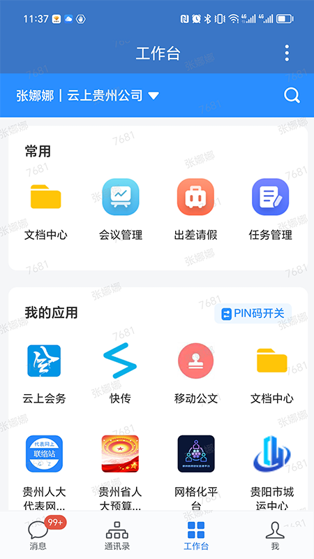 贵政通截图2