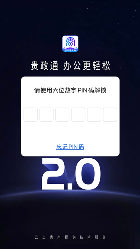 贵政通截图1