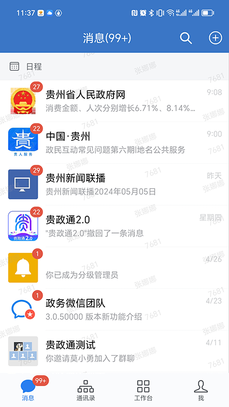 贵政通截图5