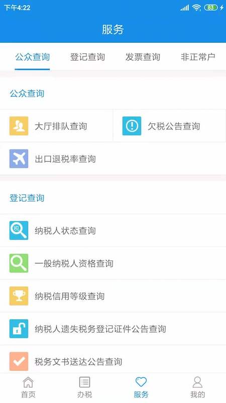 天津税务截图5