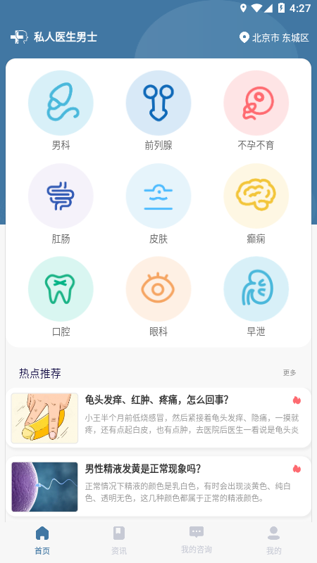 私人医生男士截图2
